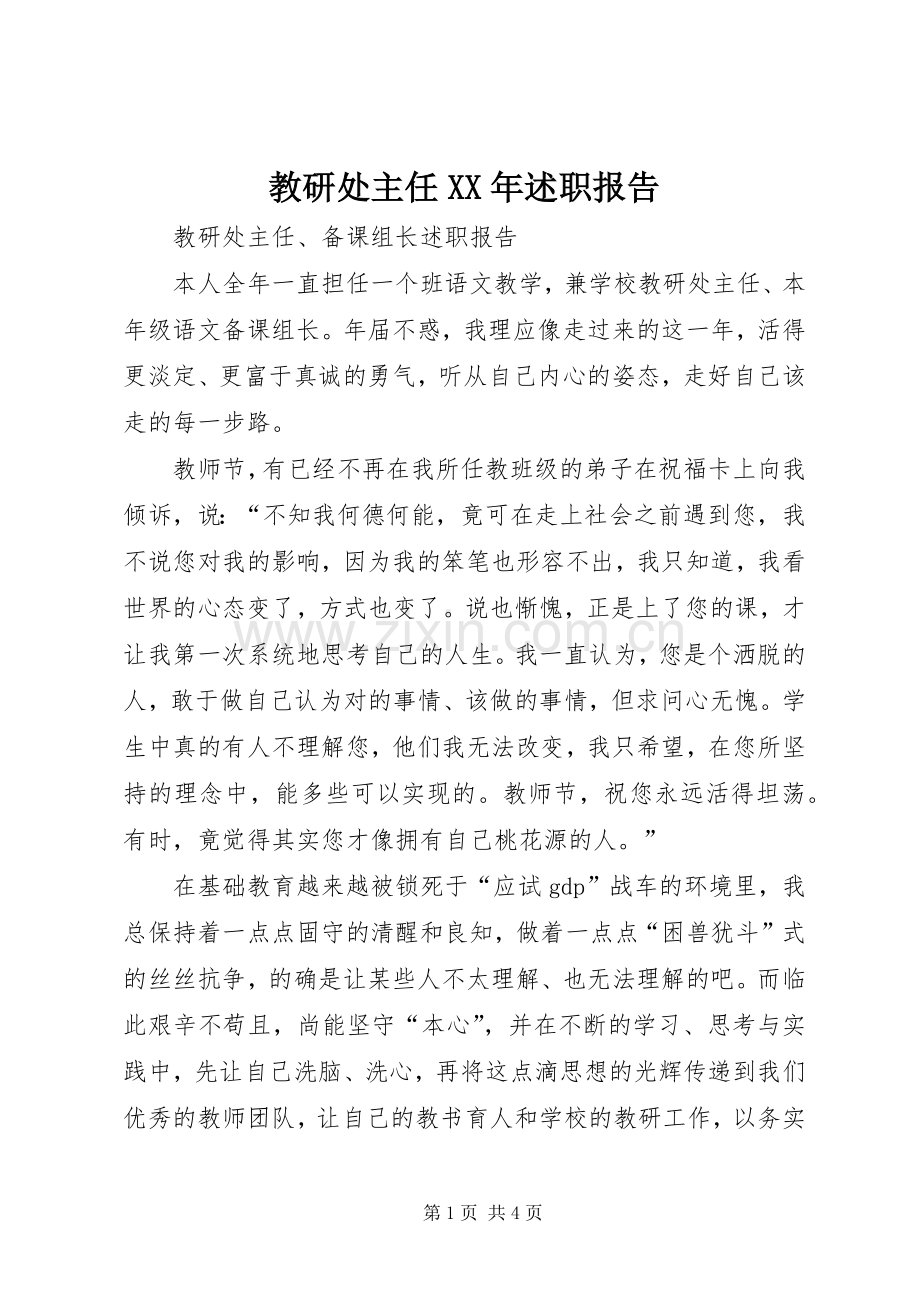 教研处主任XX年述职报告_2.docx_第1页