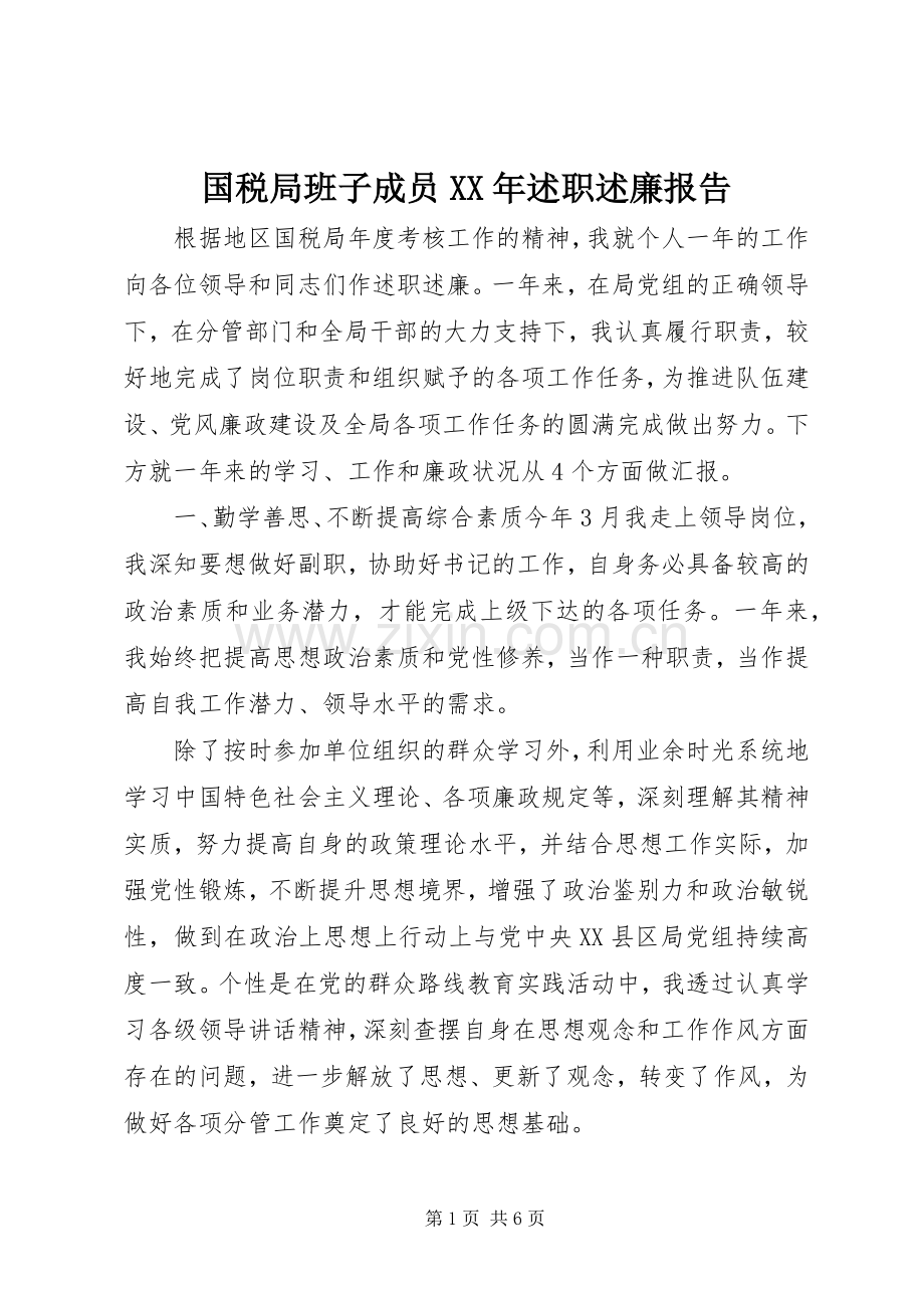 国税局班子成员XX年述职述廉报告.docx_第1页