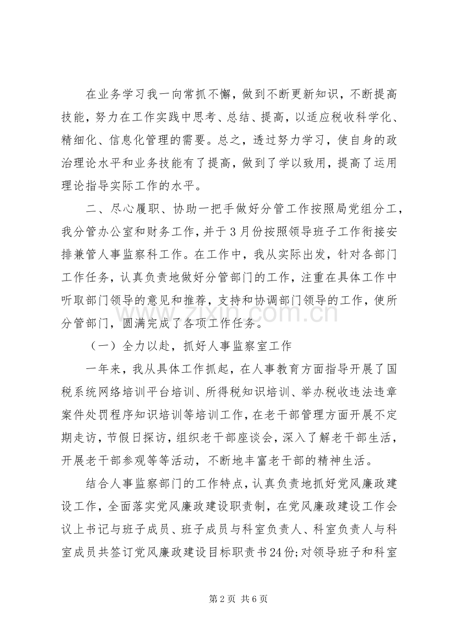 国税局班子成员XX年述职述廉报告.docx_第2页