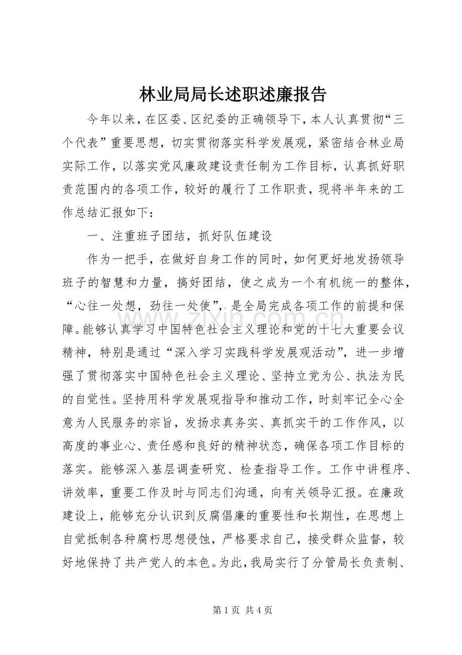 林业局局长述职述廉报告.docx_第1页