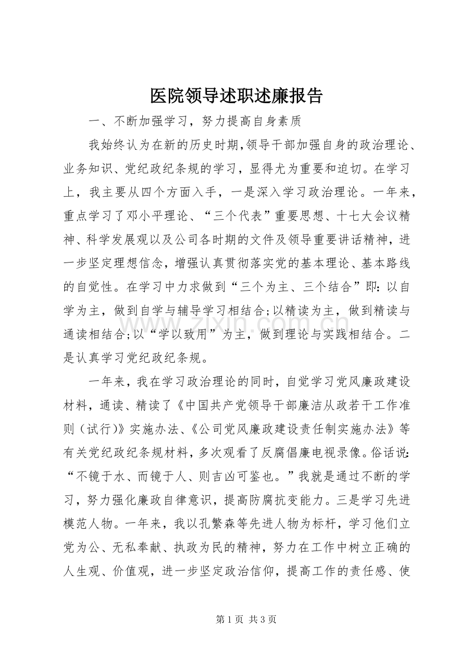 医院领导述职述廉报告.docx_第1页