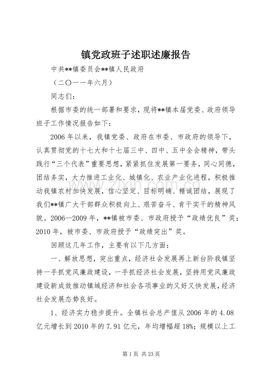 镇党政班子述职述廉报告.docx_第1页