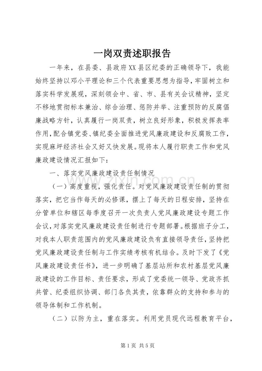 一岗双责述职报告.docx_第1页