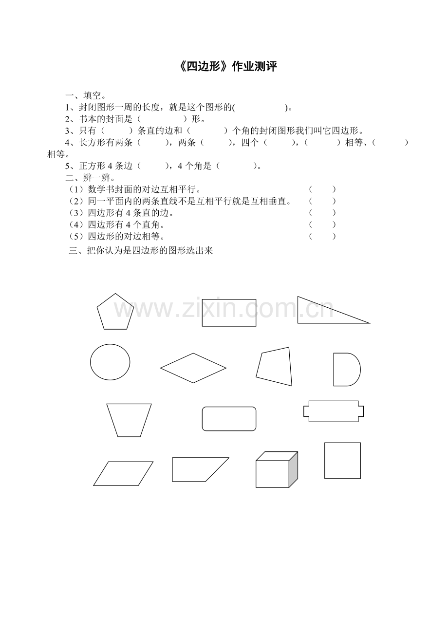 小学数学人教三年级四边形-(29).doc_第1页