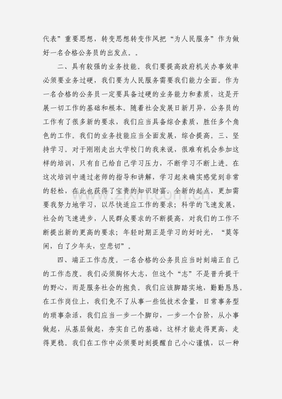 新录用公务员初任培训学习心得体会.docx_第2页