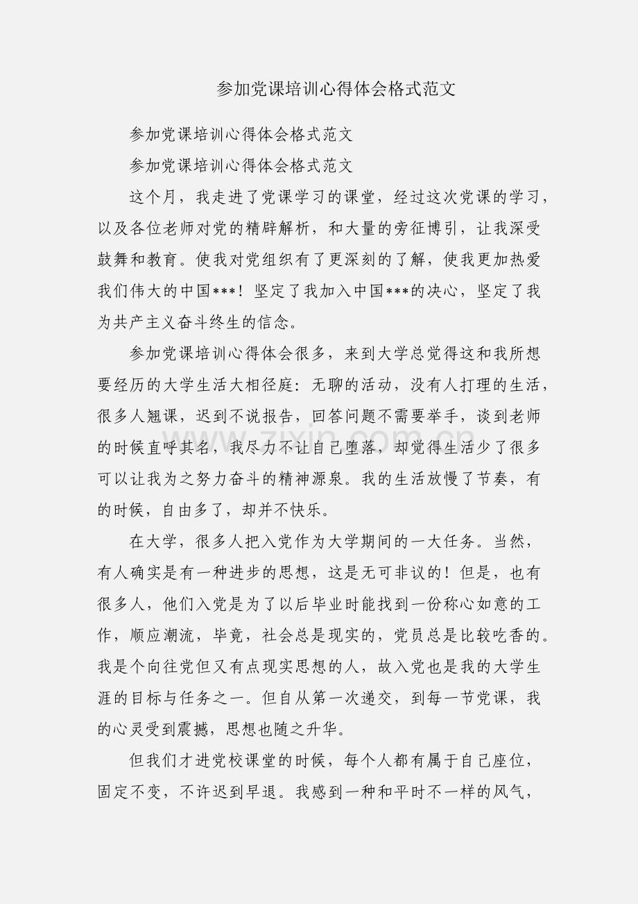 参加党课培训心得体会格式范文.docx_第1页