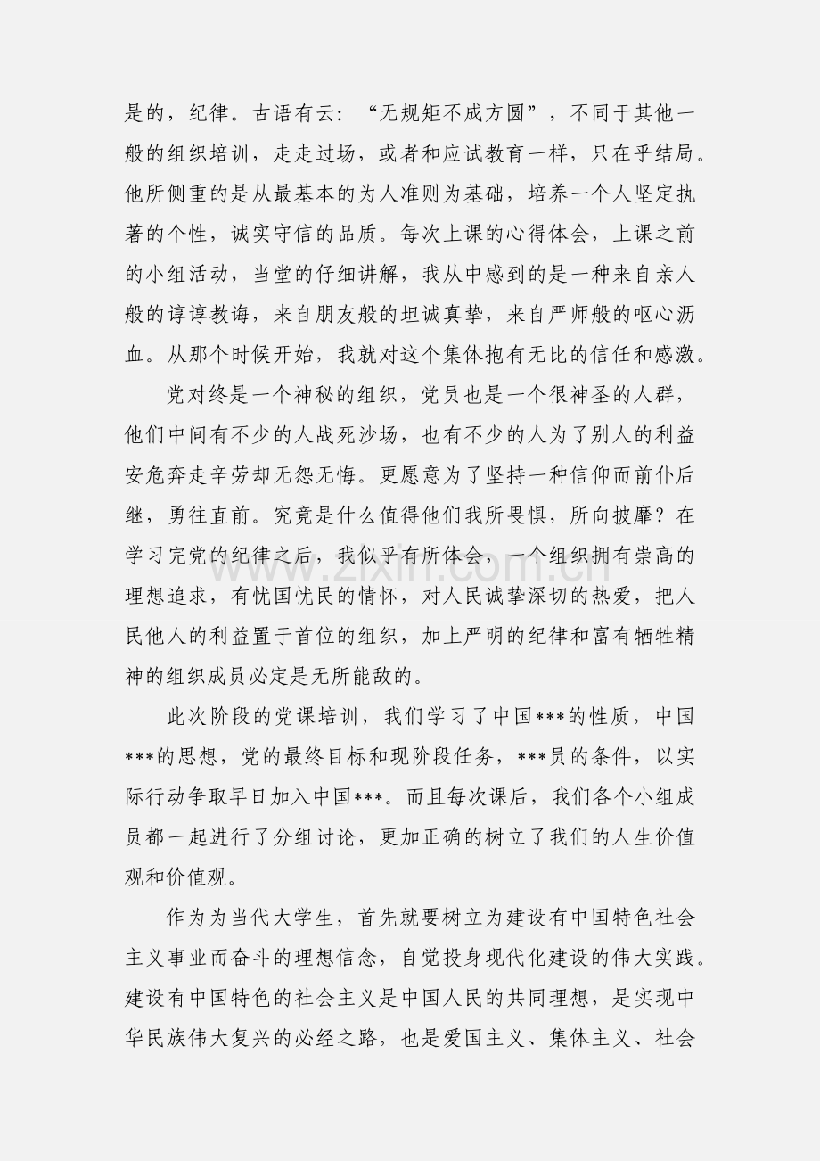 参加党课培训心得体会格式范文.docx_第2页