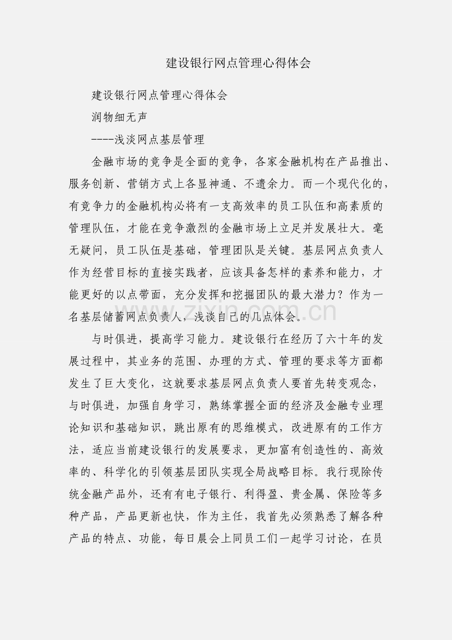 建设银行网点管理心得体会.docx_第1页