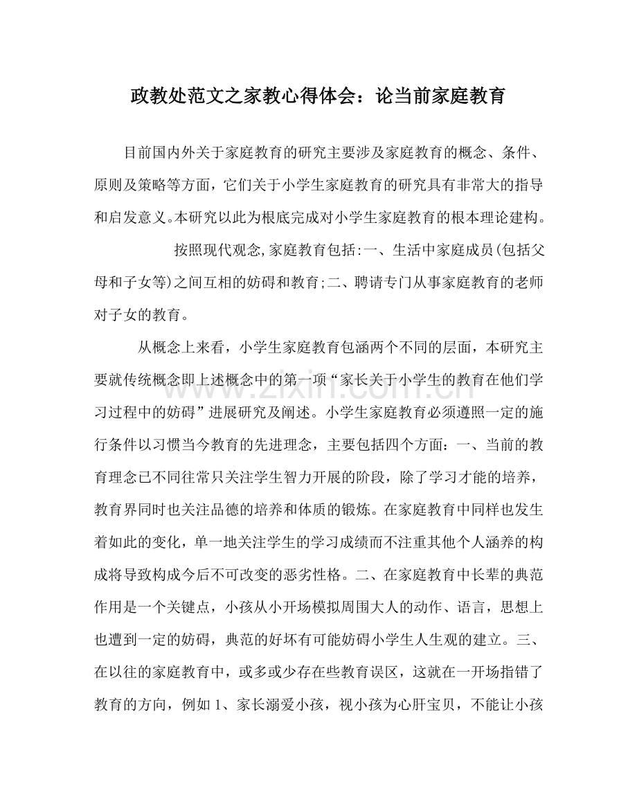 政教处范文家教心得体会：论当前家庭教育 .doc_第1页