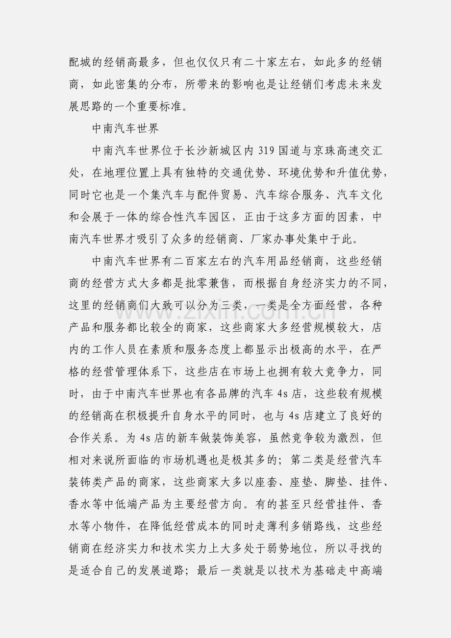 汽车用品市场调查报告(多篇).docx_第2页