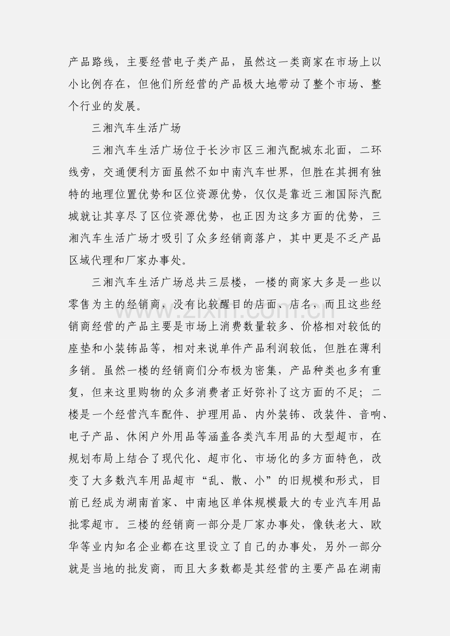 汽车用品市场调查报告(多篇).docx_第3页