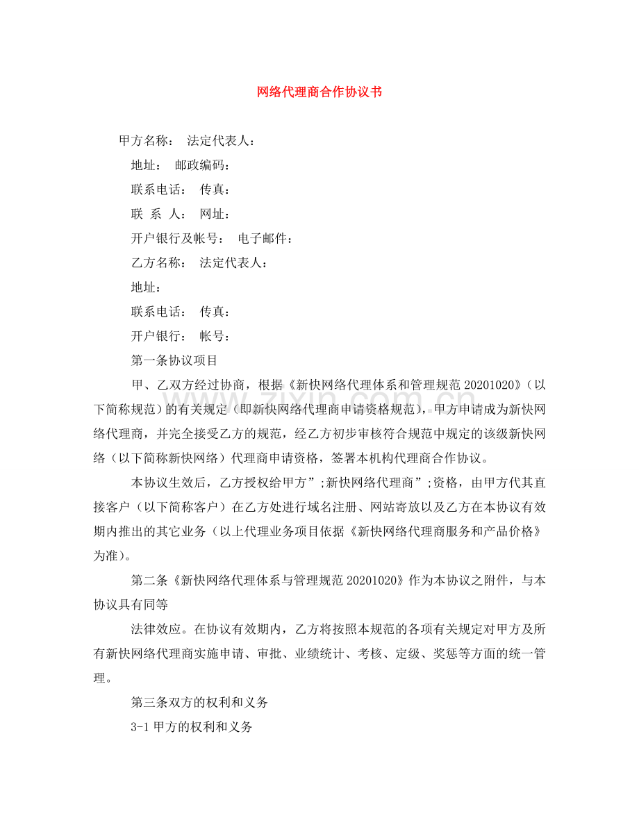 网络代理商合作协议书 .doc_第1页