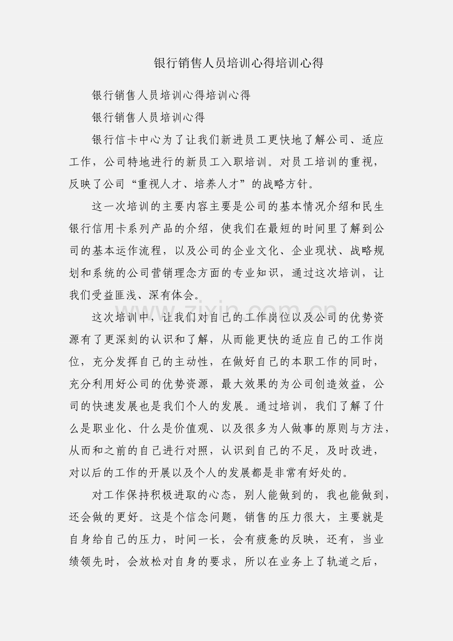 银行销售人员培训心得培训心得.docx_第1页