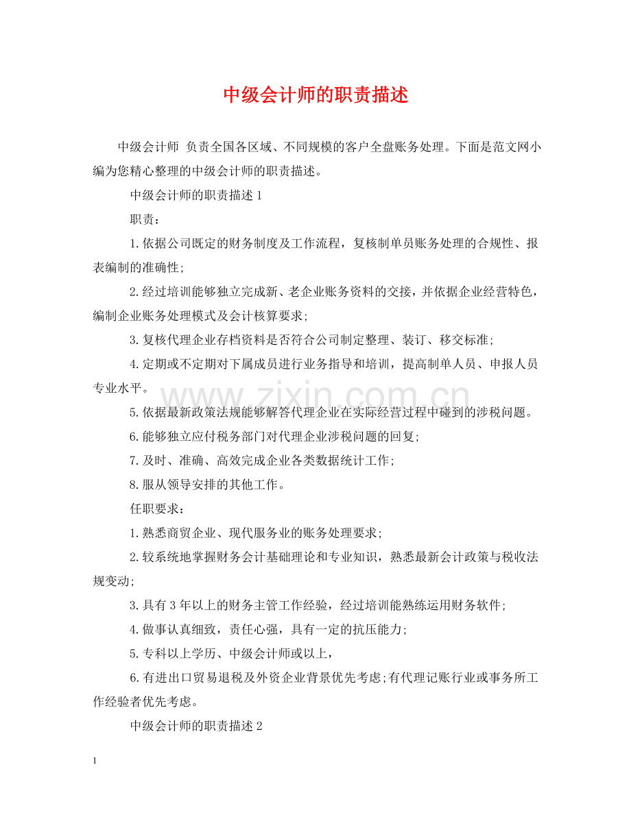 中级会计师的职责描述.doc_第1页