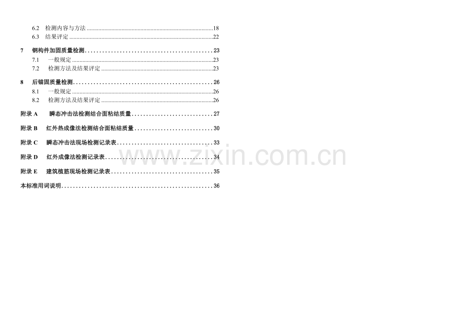 建筑结构加固工程现场检测技术要求.docx_第2页