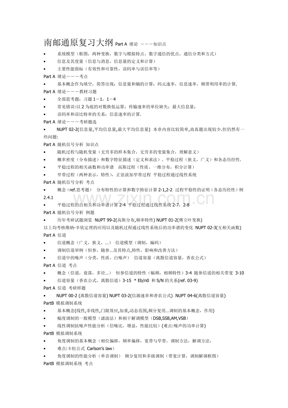 南京邮电大学硕士研究生入学考试通信原理考试重点.docx_第1页