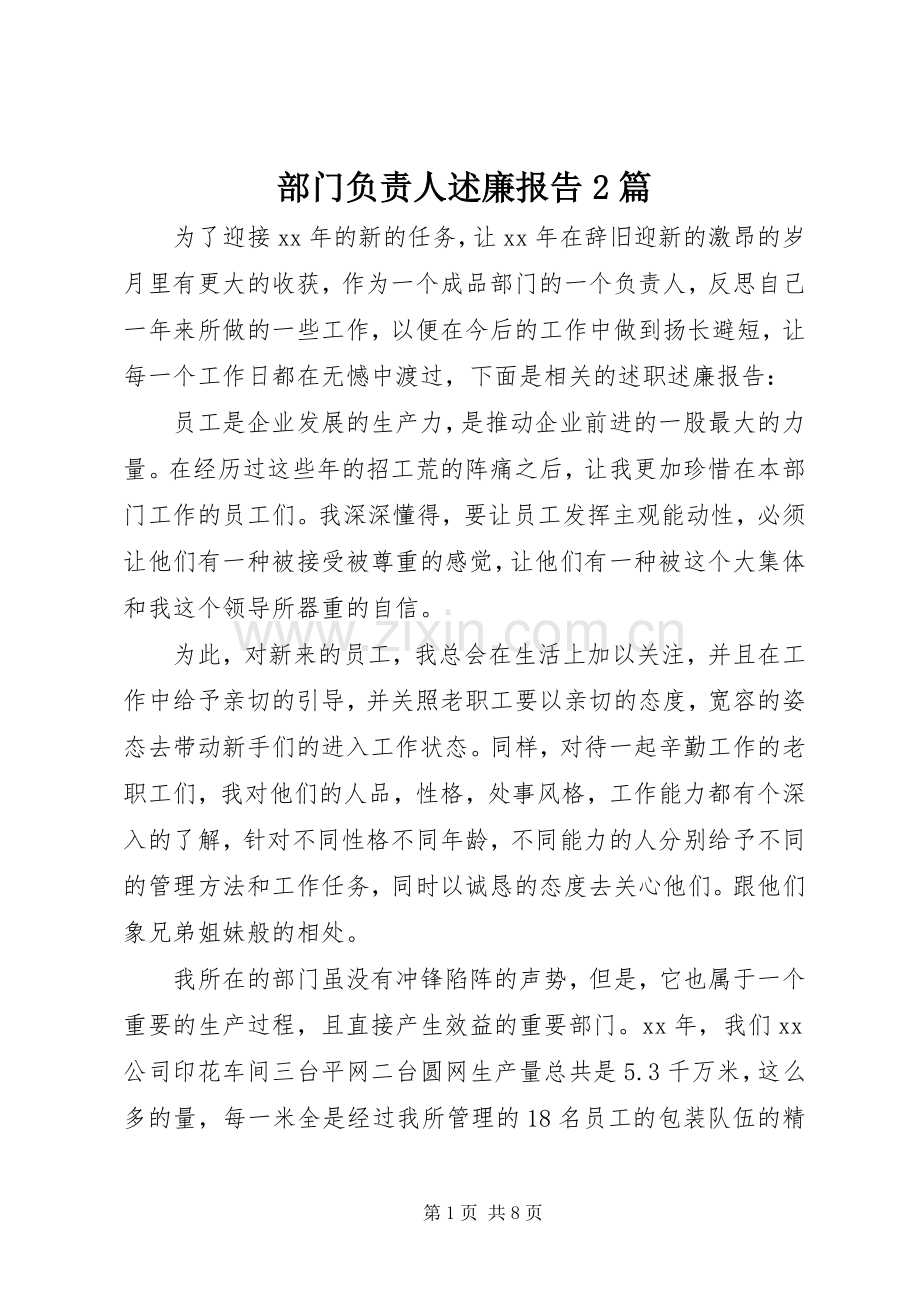 部门负责人述廉报告2篇.docx_第1页