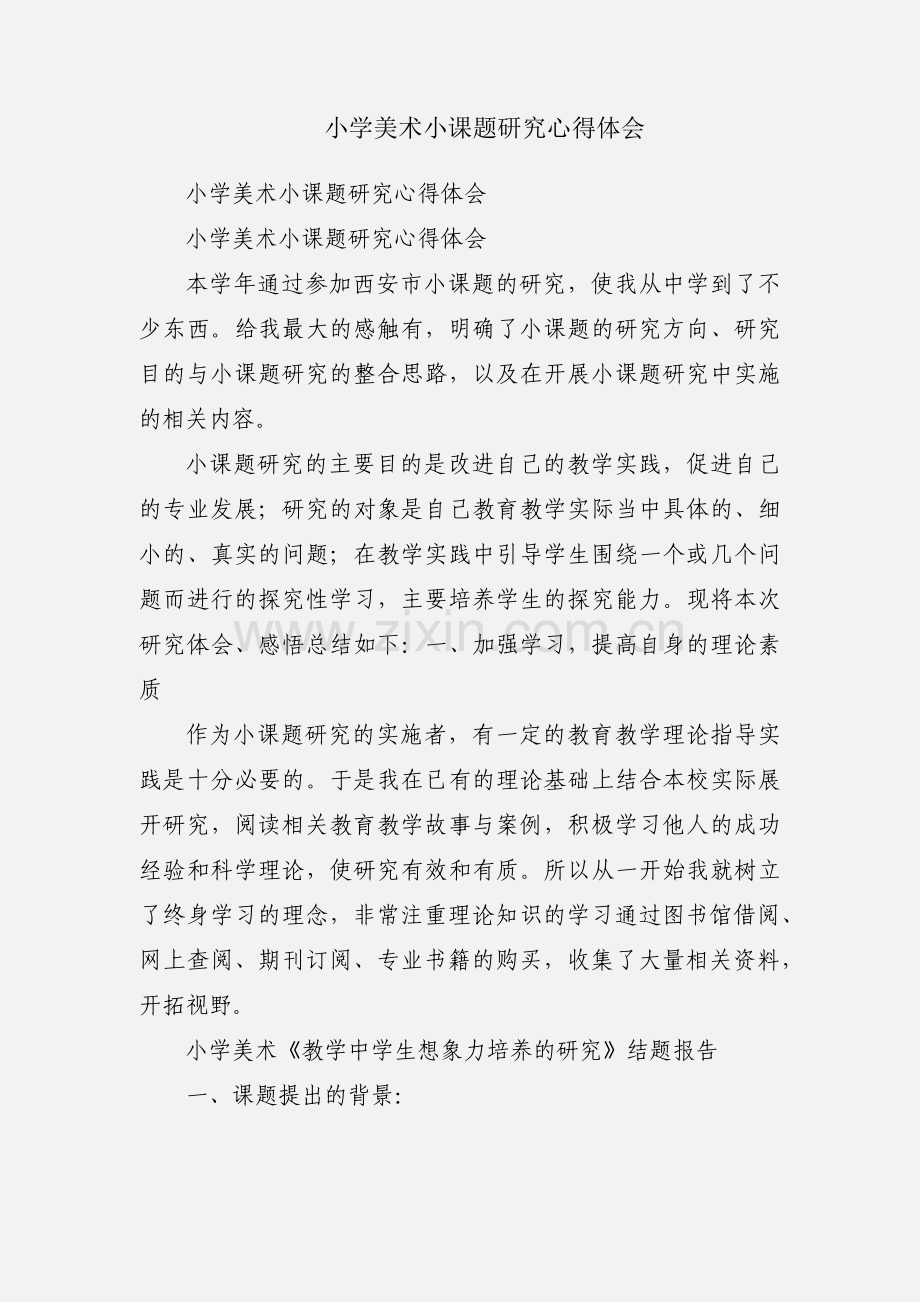 小学美术小课题研究心得体会.docx_第1页