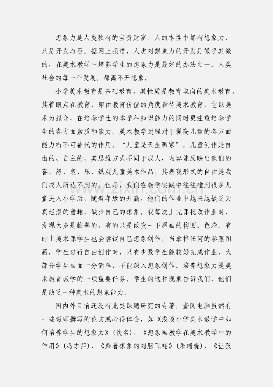 小学美术小课题研究心得体会.docx_第2页