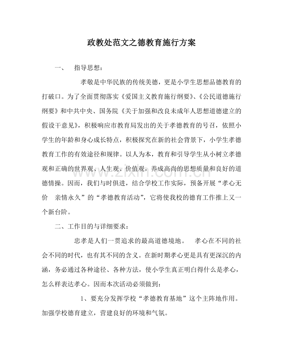 政教处范文德教育实施方案 .doc_第1页