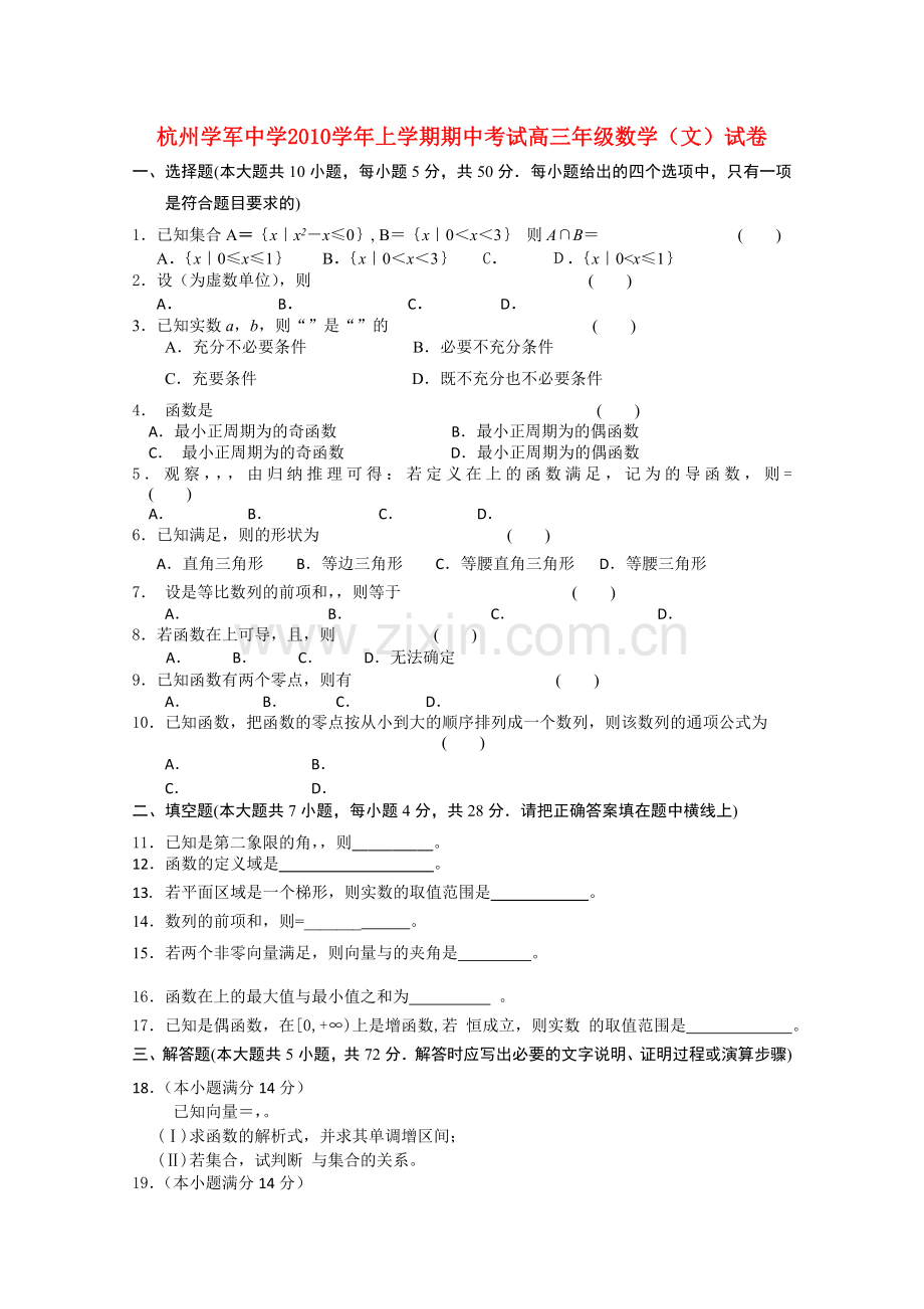 浙江省杭州学军2011高三数学上学期期中试题 文 新人教A版会员独享 .doc_第1页