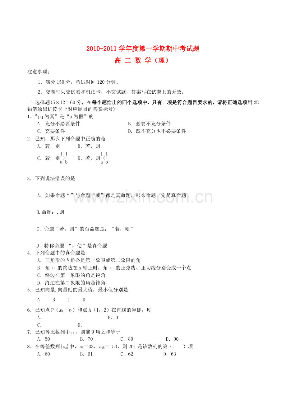 山西省忻州1011高二数学上学期期中考试 理 新人教A版 .doc_第1页