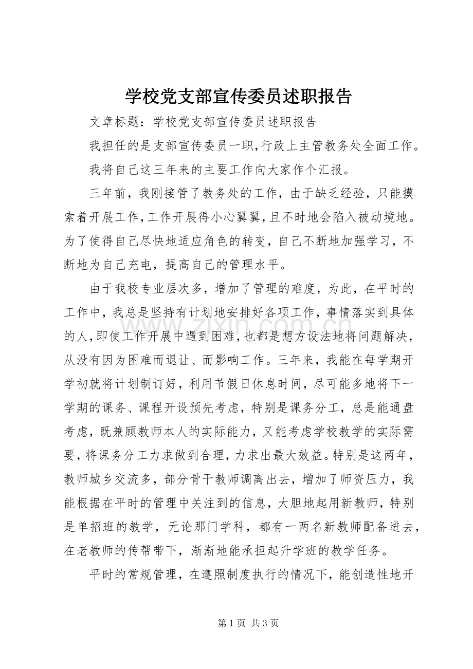 学校党支部宣传委员述职报告.docx_第1页