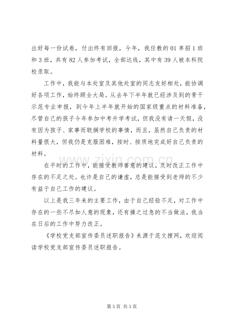 学校党支部宣传委员述职报告.docx_第3页