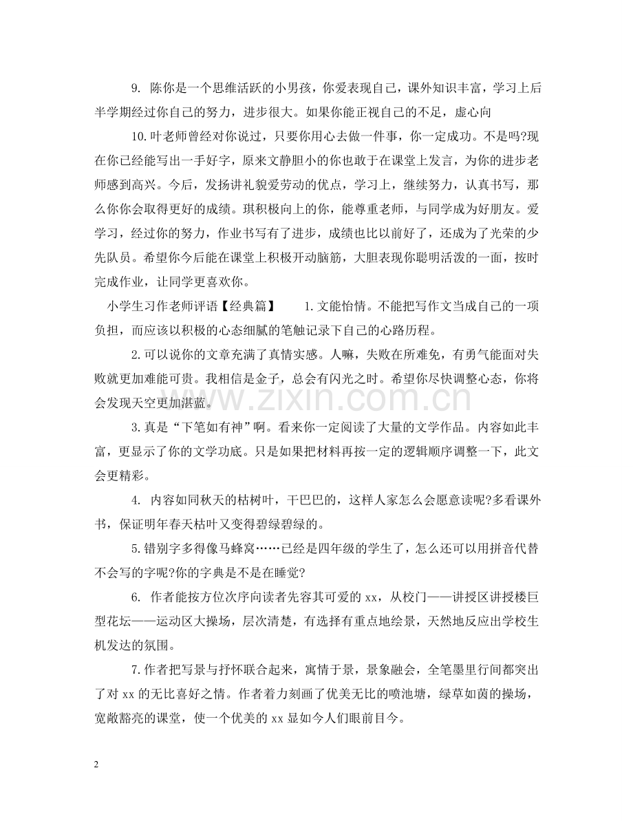 小学生习作老师评语精粹 .doc_第2页