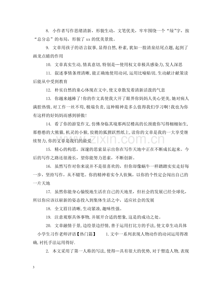 小学生习作老师评语精粹 .doc_第3页