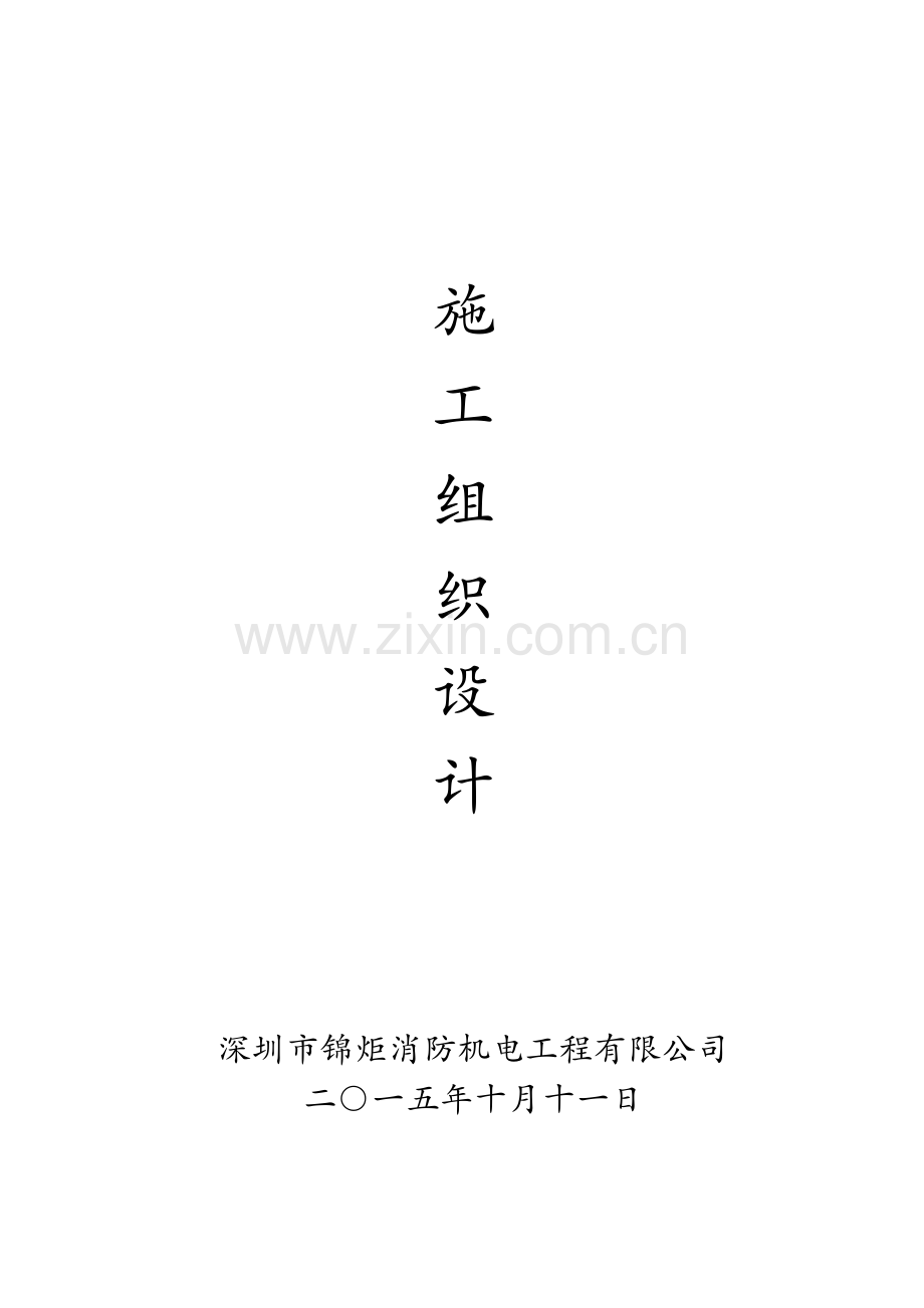 宾馆火灾自动报警系统升级改造工程施工组织设计.docx_第1页