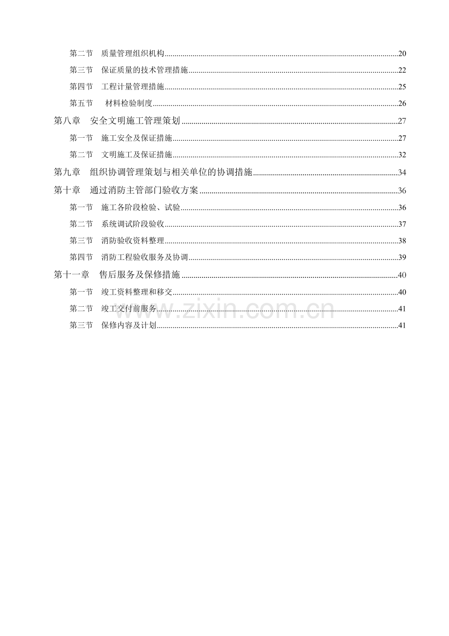 宾馆火灾自动报警系统升级改造工程施工组织设计.docx_第3页