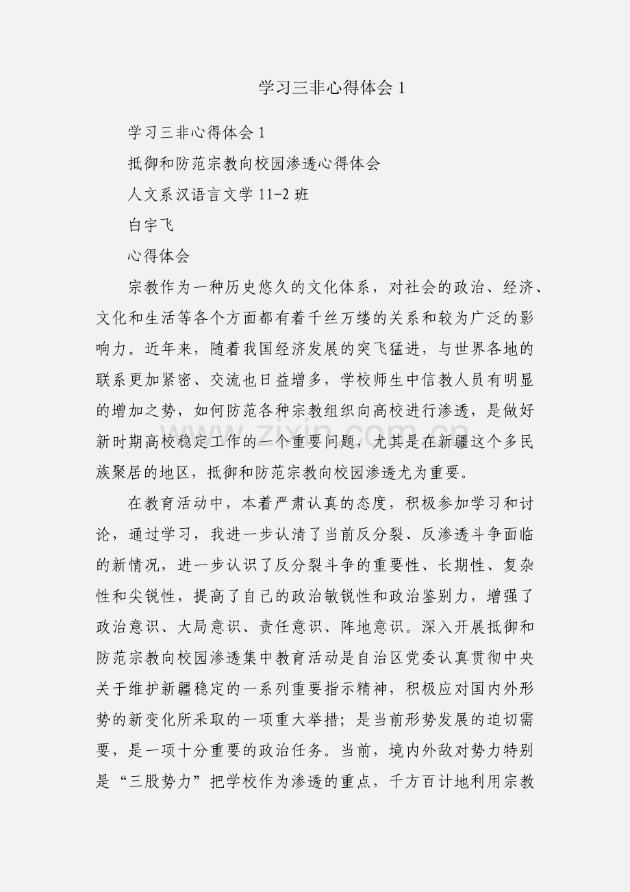 学习三非心得体会1.docx_第1页