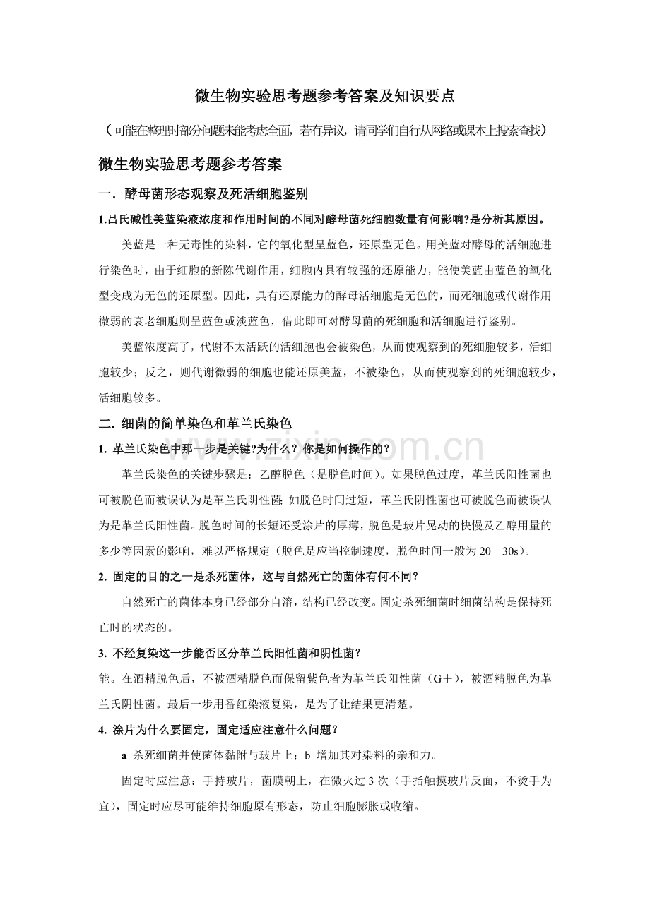 微生物实验思考题参考答案及知识要点.docx_第1页