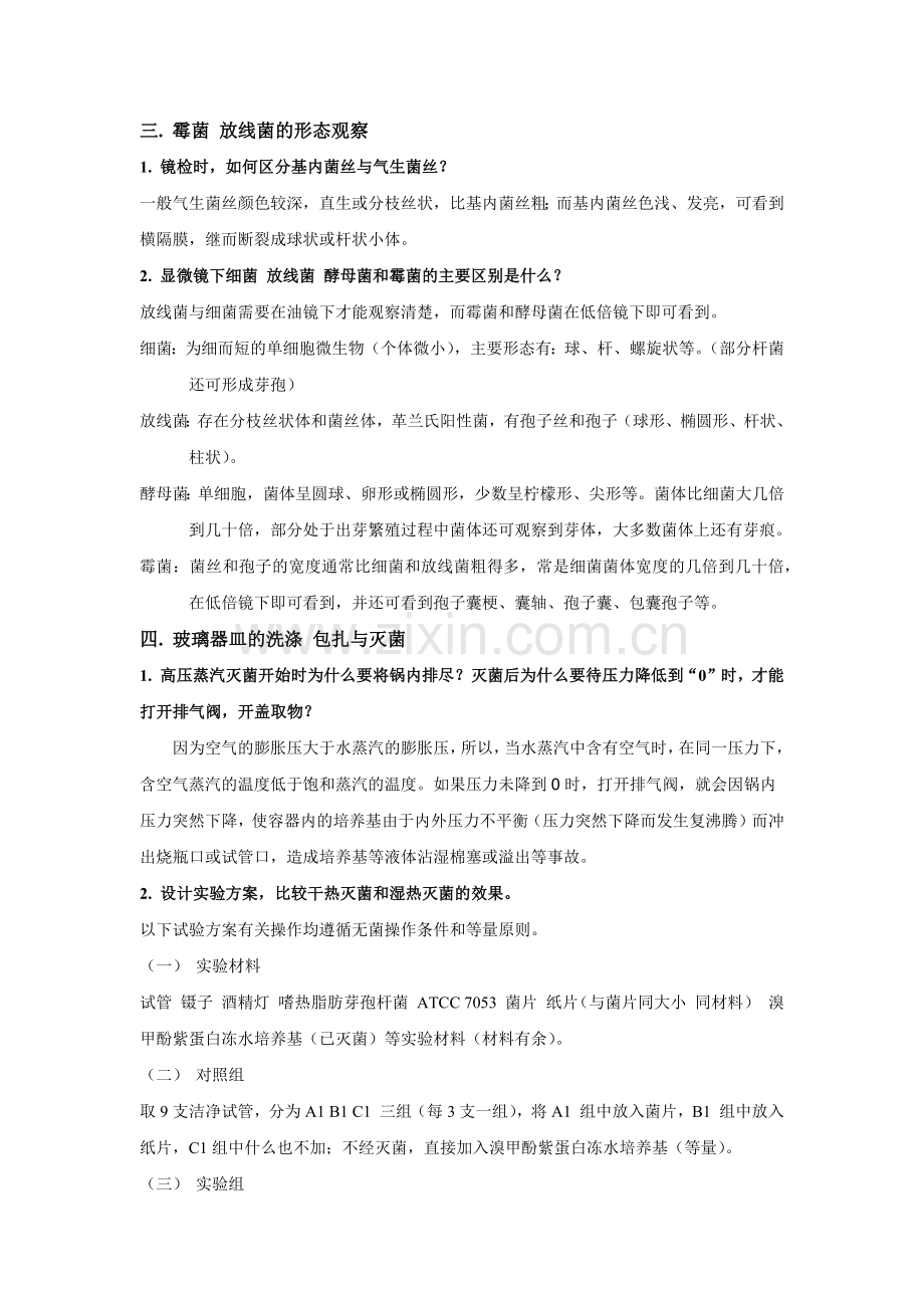 微生物实验思考题参考答案及知识要点.docx_第2页