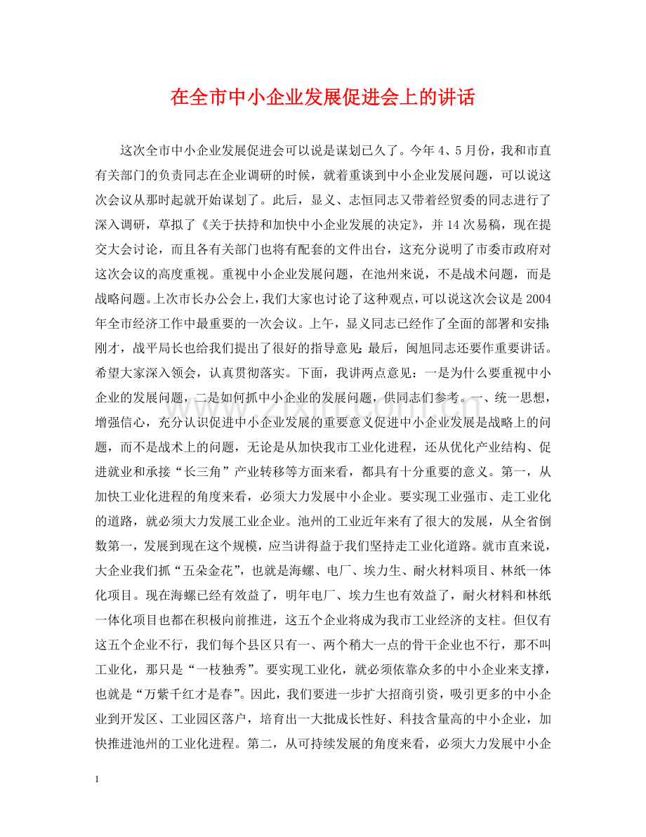 在全市中小企业发展促进会上的讲话 .doc_第1页