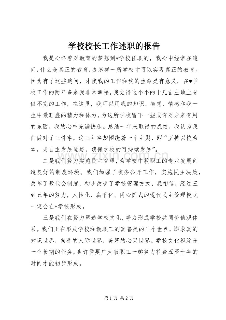 学校校长工作述职的报告.docx_第1页