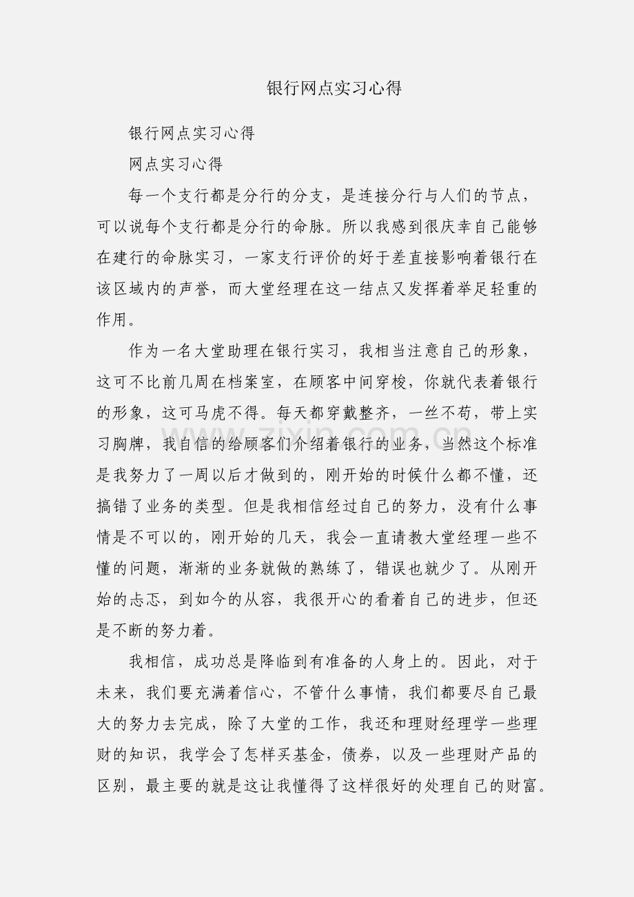 银行网点实习心得.docx_第1页