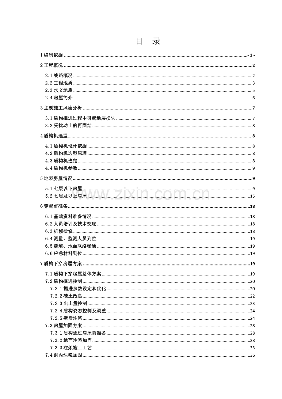 广佛14标盾构穿越房屋施工方案.docx_第2页