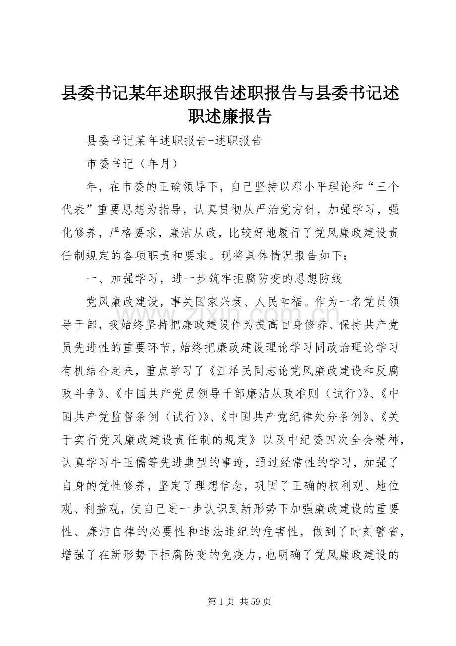 县委书记某年述职报告述职报告与县委书记述职述廉报告.docx_第1页