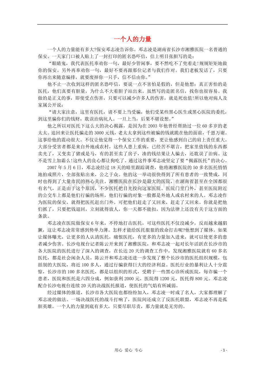 高中语文-阅读之做人与处世-一个人的力量素材.doc_第1页