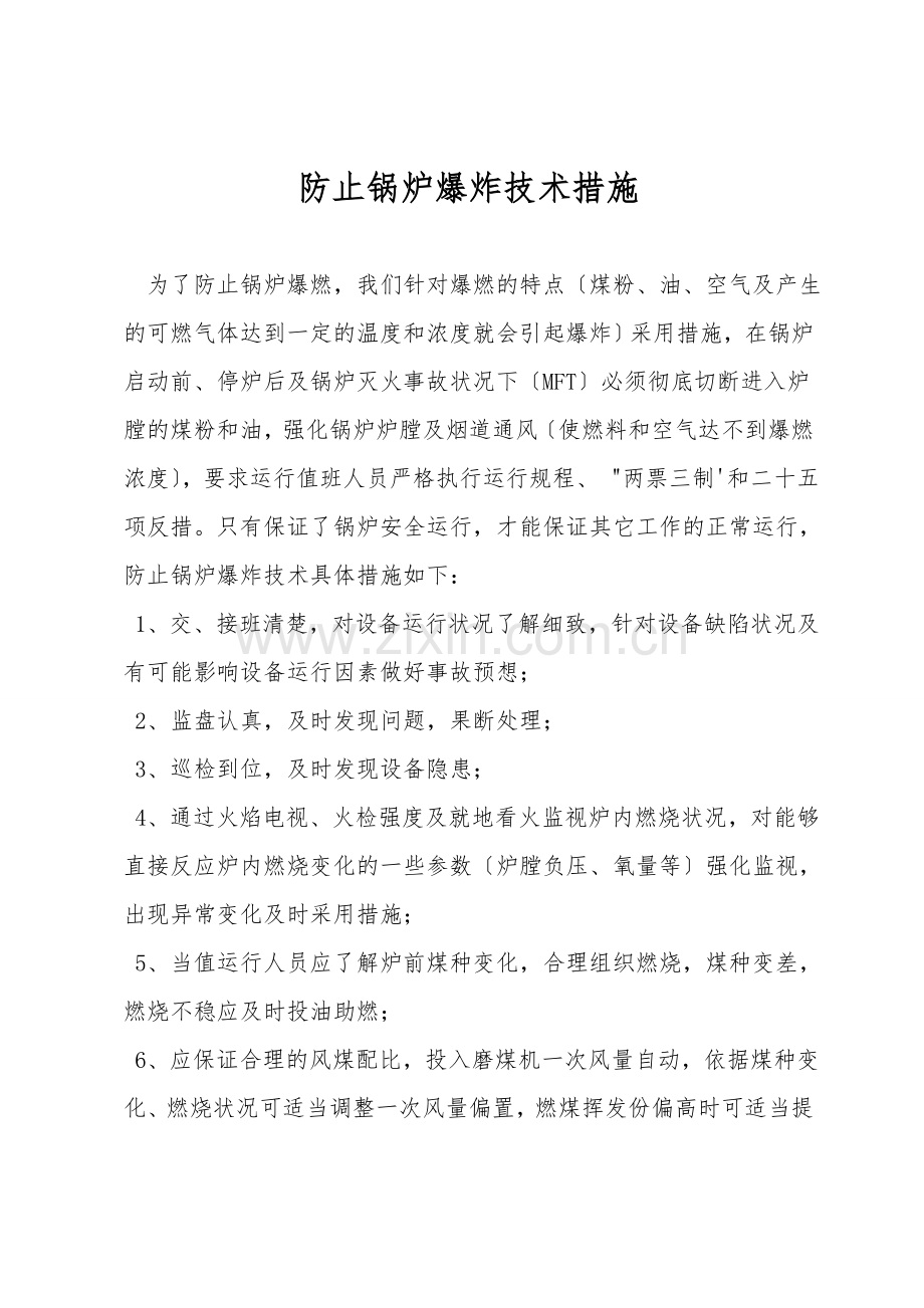 防止锅炉爆炸技术措施.doc_第1页