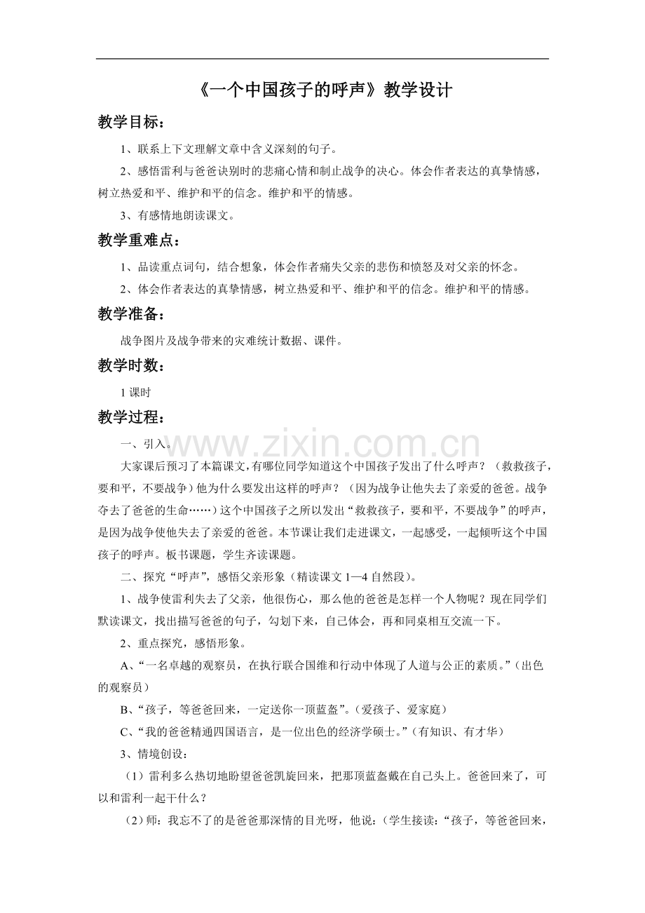 《一个中国孩子的呼声》教学设计2.doc_第1页