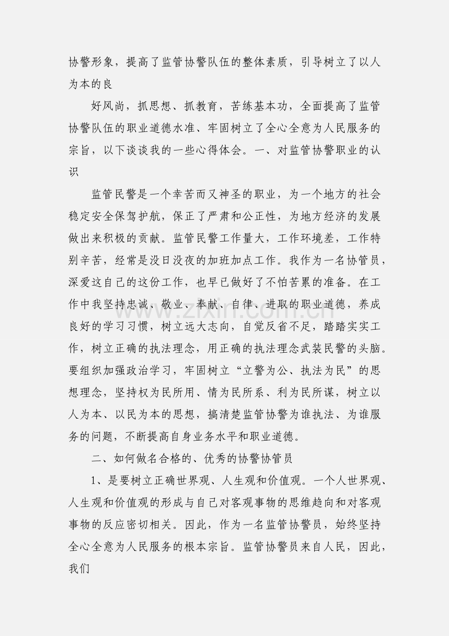 监管协警学习培训心得体会.docx_第2页