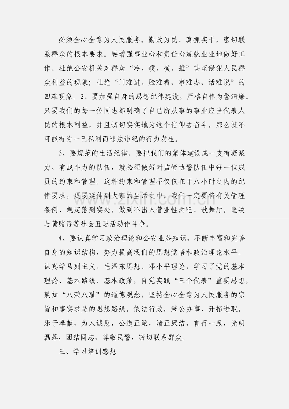 监管协警学习培训心得体会.docx_第3页