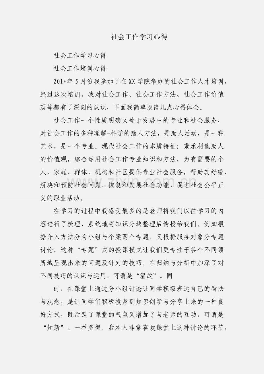 社会工作学习心得.docx_第1页