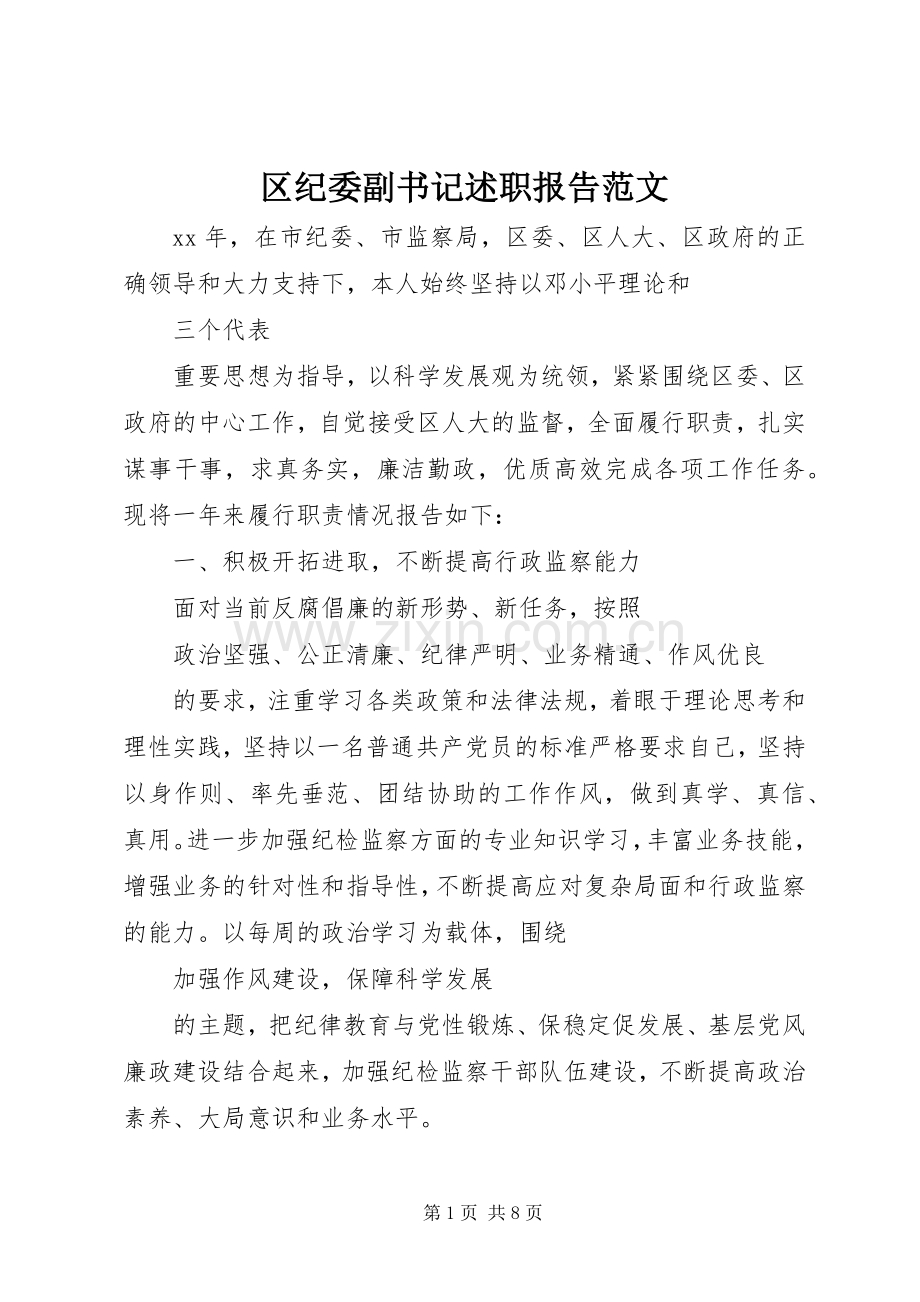 区纪委副书记述职报告范文.docx_第1页