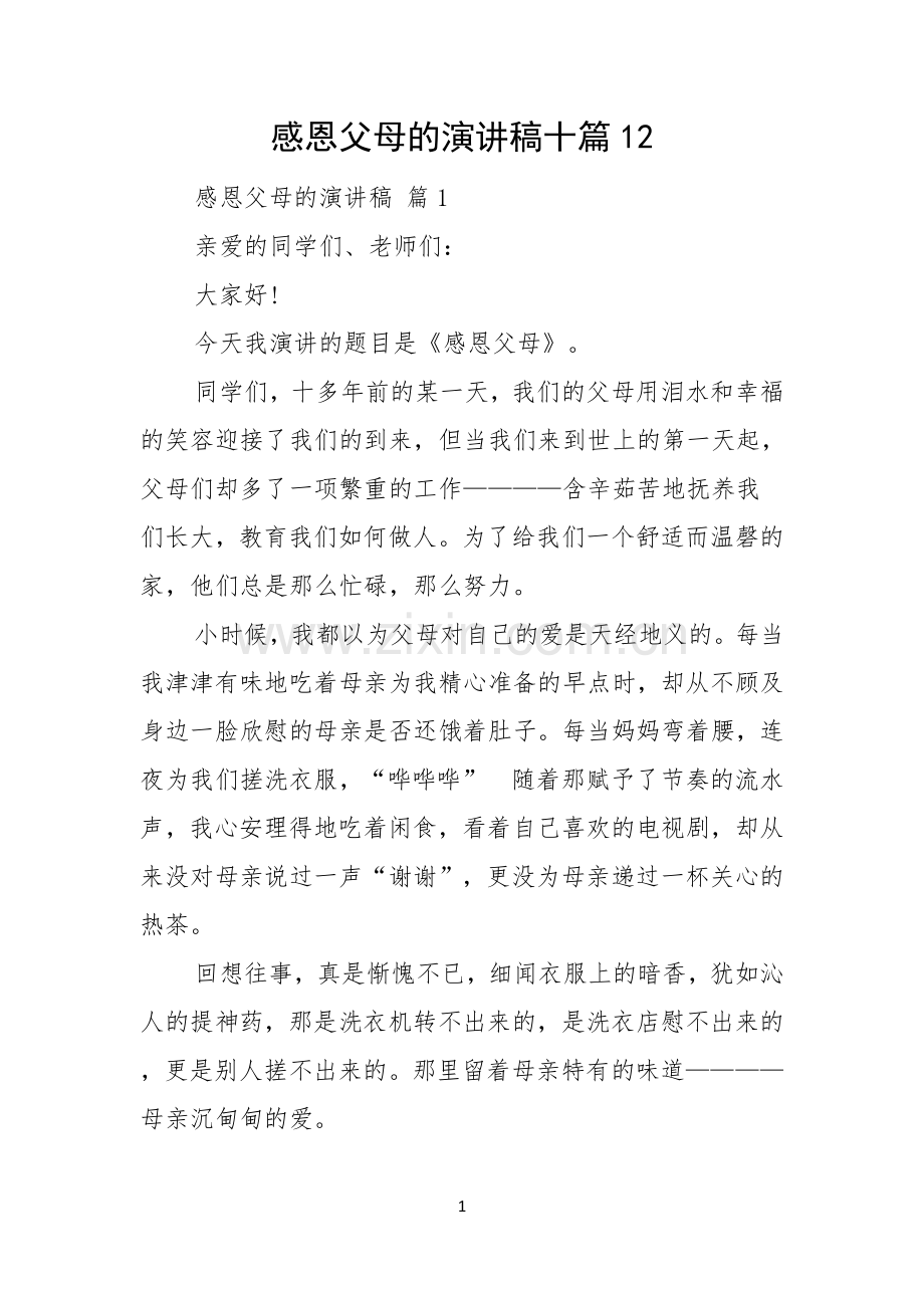 感恩父母的演讲稿十篇.docx_第1页