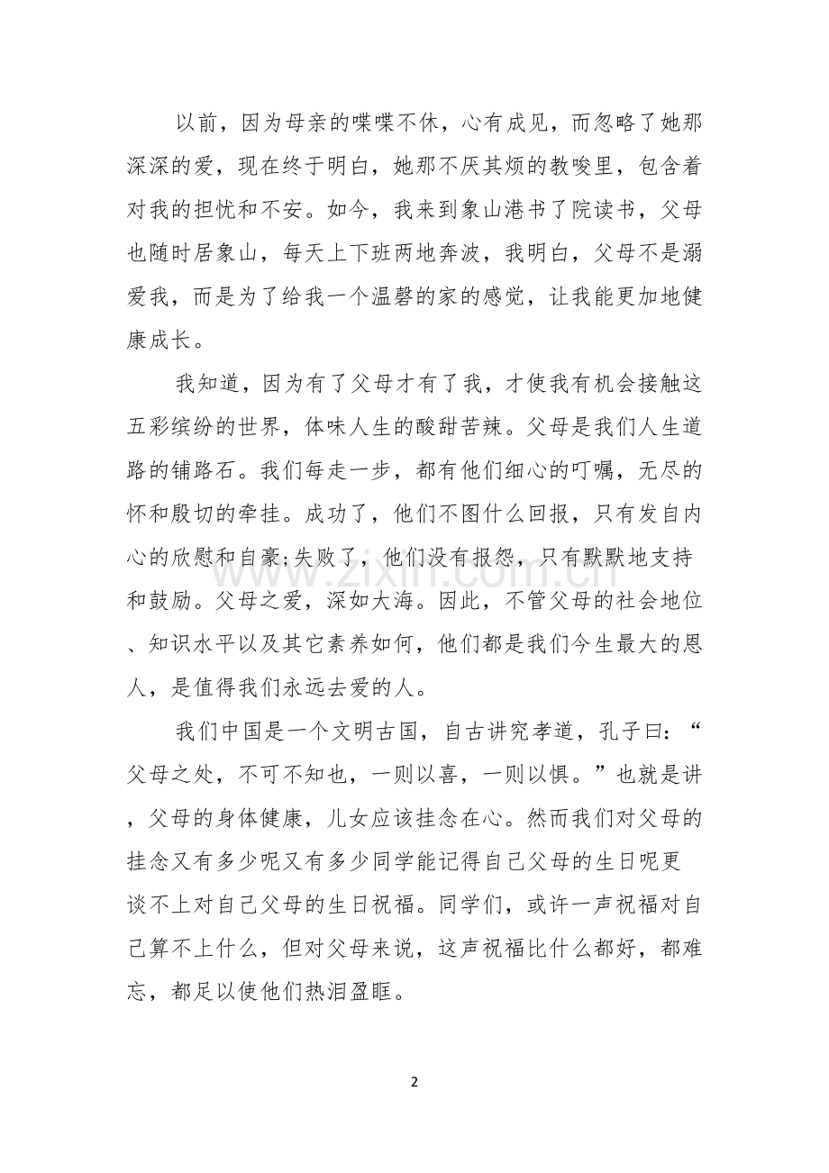 感恩父母的演讲稿十篇.docx_第2页