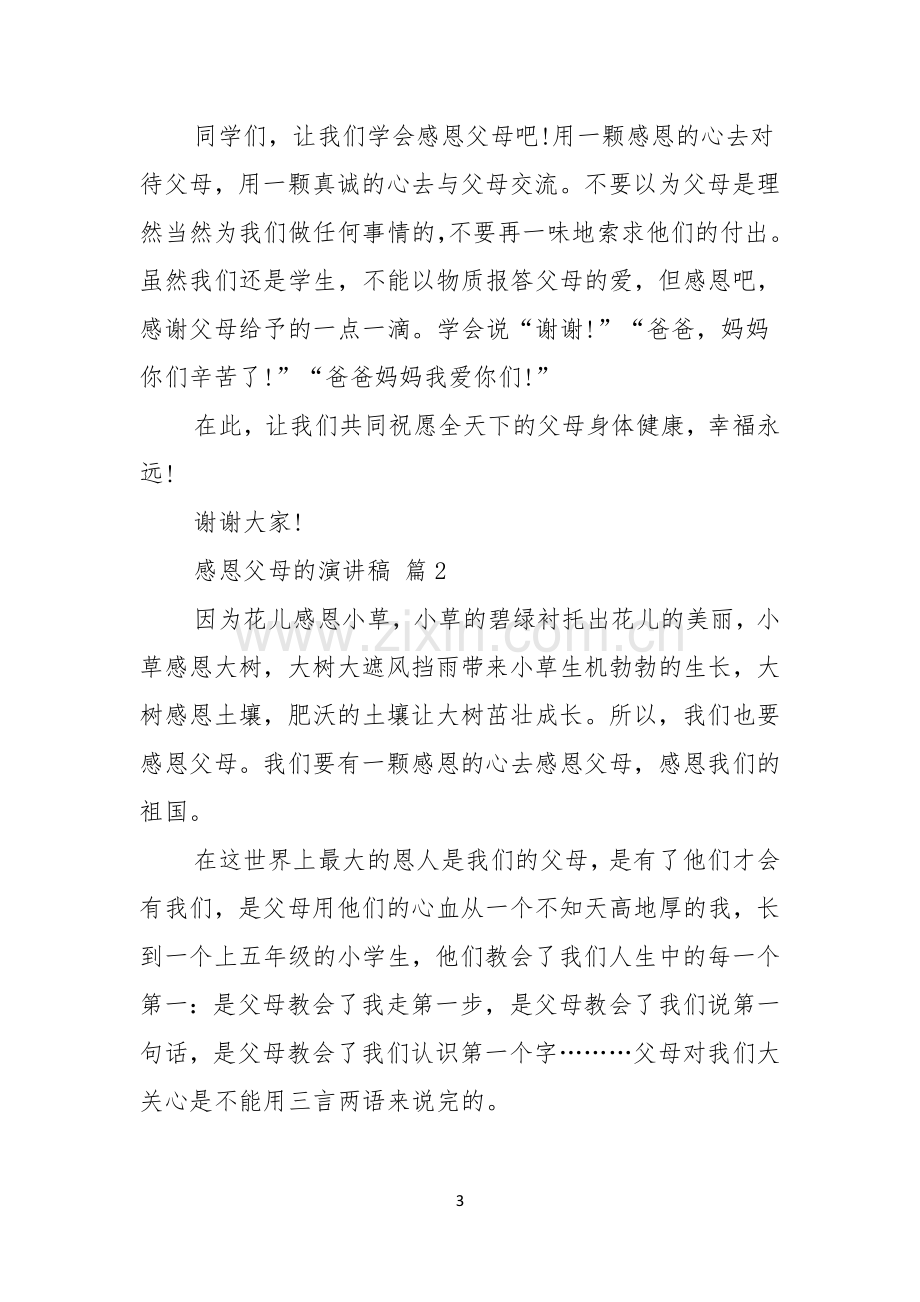 感恩父母的演讲稿十篇.docx_第3页